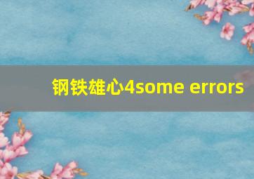 钢铁雄心4some errors